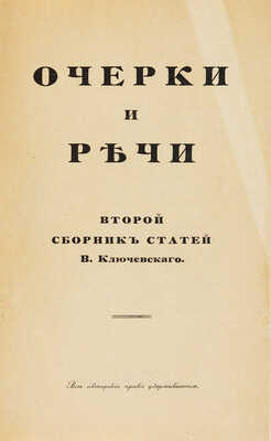 Ключевский В.О. Три сборника статей: